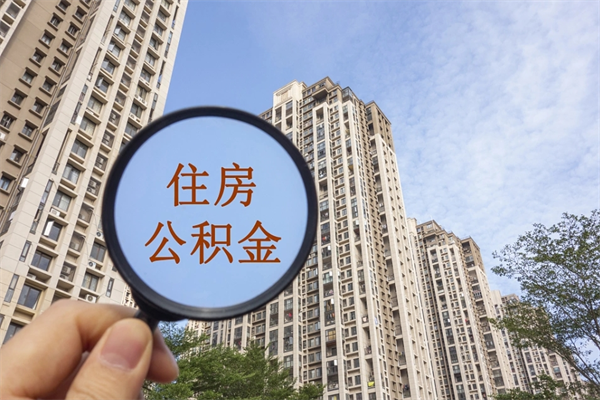 慈溪市住房公积金怎么取出来（市住房公积金怎么提取）
