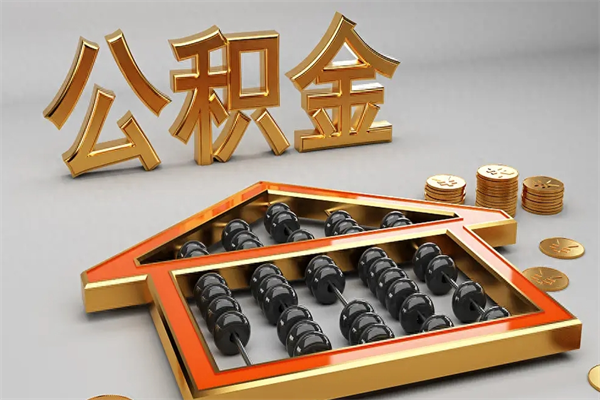 慈溪住房公积金怎么取（取住房公积金的方法）
