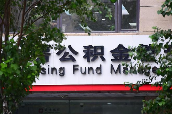 慈溪公积金取出流程（取公积金怎么取?）