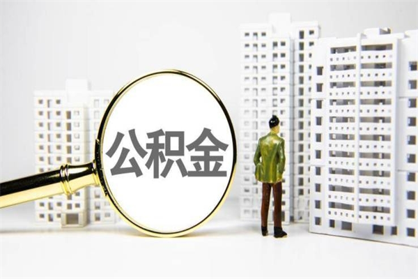 慈溪离职住房公积金怎么取（离职公积金取出流程）