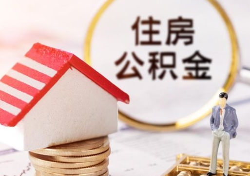 慈溪封存在职公积金怎么取（在职员工住房公积金封存）