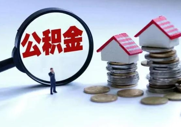 慈溪买房如何取公积金（购房如何取公积金的钱）