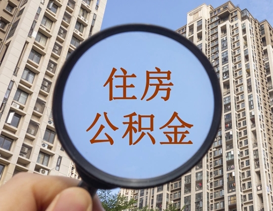 慈溪公积金一次性提（公积金一次性提取要求）