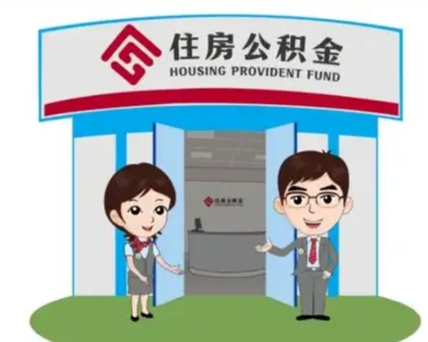 慈溪封存公积金怎么提出（封存公积金提取流程）
